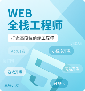上海Web前端培訓